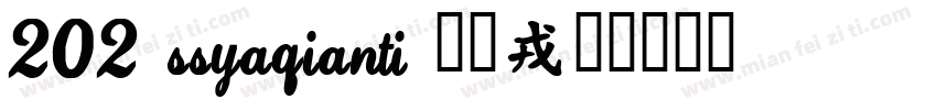 202 SSYaQianti 字体字体转换